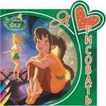 Э. Я люблю рисовать №1506. Феи (0+)