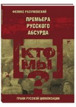 Кто мы? Премьера русского абсурда