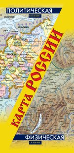 Карта России. Политическая. Физическая