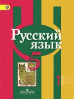 Русский язык. 5 класс. Учебник. В 2-х частях. Часть 1. С online поддержкой. ФГОС