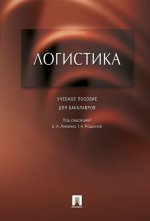 Логистика. Учебное пособие