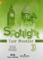 Spotlight 3: Test Booklet / Английский язык. 3 класс. Контрольные задания