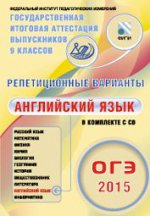 ОГЭ-2015 Английский язык. Репетиционные варианты 6 вариантов +CD (Интеллект-Центр)
