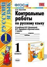 УМК Контр.раб. по рус. яз.1 кл.Канакина,Горецкий Ч.1 ФГОС (Экзамен)