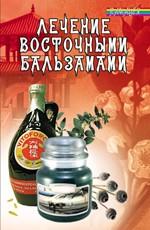 Лечение восточными бальзамами
