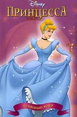 Принцесса Золушка. Волшебный вечер