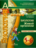 Сухорукова Биология 5-6 кл. Живой организм. Тетрадь-практикум ("Сферы") ФГОС /41568