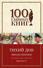 Тихий Дон Книги III-IV