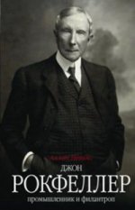 Невинс А. .Джон Д. Рокфеллер. Промышленник и филантроп