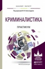 КРИМИНАЛИСТИКА. ПРАКТИКУМ. Учебное пособие для бакалавриата и магистратуры