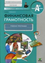 Финансовая грамотность [Уч.прогр. Професс.обучен.]