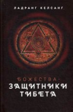 Божества-защитники Тибета с илл