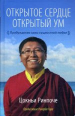 Открытое сердце. Открытый ум. Пробуждение силы сущностной любви. Цокньи Р