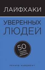 Лайфхаки уверенных людей. 50 способов повысить самооценку