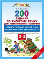Русский язык 2-3кл [Разделительн.Ь.Разделительн.Ъ]