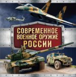 Современное военное оружие России