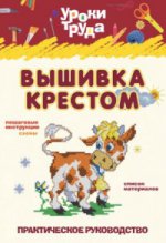 Вышивка крестом