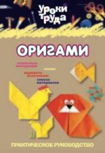 Оригами