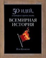 Всемирная история. 50 идей