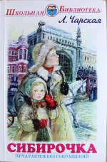 Сибирочка