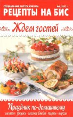 Ждем гостей. Праздник по-домашнему