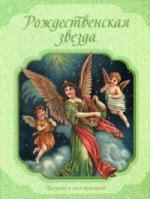 Рождественская звезда