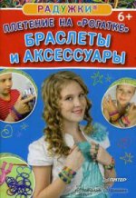 Радужки. Плетение на "Рогатке". Браслеты и аксессуары