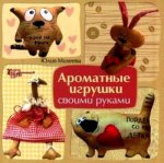 Ароматные игрушки своими руками