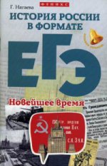 История России в формате ЕГЭ. Новейшее время. Учебное пособие
