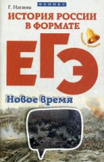 История России в формате ЕГЭ. Новое время. Учебное пособие