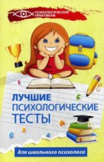 Лучшие психологические тесты для школьного психолога. Практическое пособие