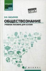 Обществознание. Учебное пособие. Гриф МО РФ
