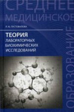 Теория лабораторных биохимических исследов. Учебн