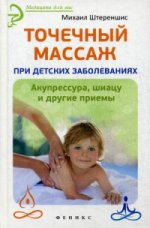 Точечный массаж при детских заболеваниях