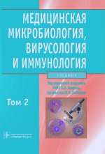 Медицинская микробиология, вирусология и иммунология. Том 2