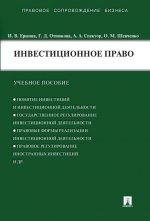 Инвестиционное право. Учебное пособие