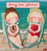 Между нами, девочками (книга в формате ПЛЧ) 2-е издание