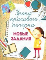 Уроки красивого почерка. Новые задания