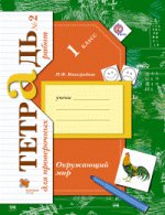 Окружающий мир 1кл ч2 [Тетрадь для провер. работ]
