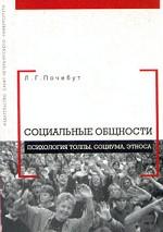 Социальные общности. Психология толпы, социума, этноса