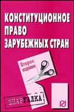 Конституционное право зарубежных стран. Шпаргалка