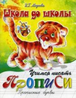 Школа до школы. Учимся писать прописные буквы