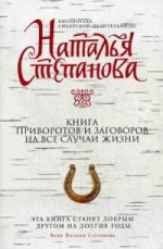 Книга приворотов и заговоров на все случаи жизни