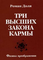 Три высших закона кармы. Физика преображения
