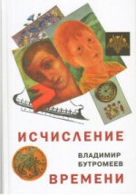 Исчисление времени