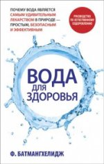 Вода для здоровья (нов. обложка)