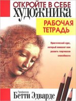 Откройте в себе художника. Рабочая тетрадь (2-е)