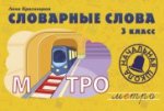 Словарные слова. 3 класс