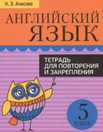 Английский язык. 5 класс. Тетрадь для повторения и закрепления