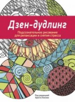Дзен-Дудлинг. Подсознательное рисование для